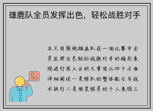 雄鹿队全员发挥出色，轻松战胜对手
