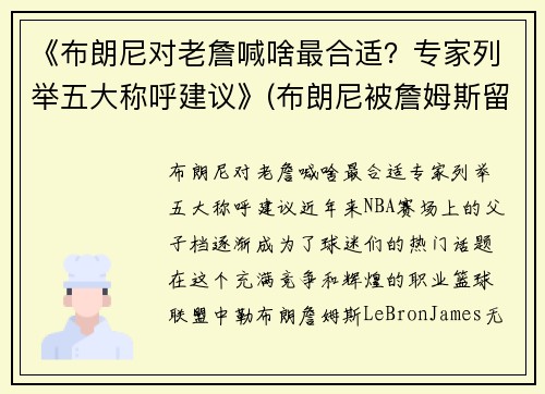 《布朗尼对老詹喊啥最合适？专家列举五大称呼建议》(布朗尼被詹姆斯留言)