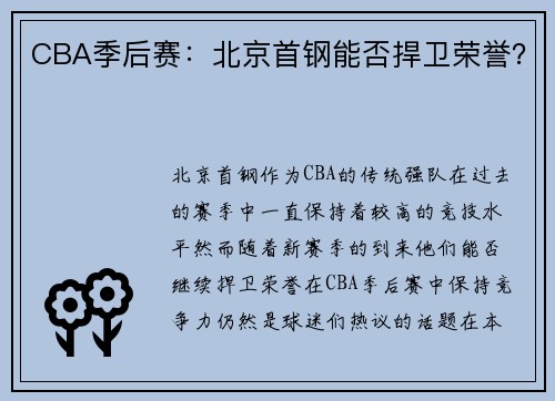 CBA季后赛：北京首钢能否捍卫荣誉？