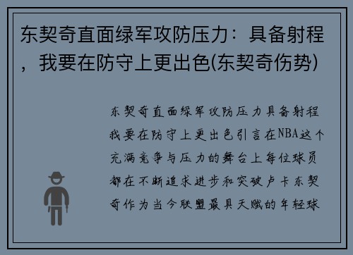 东契奇直面绿军攻防压力：具备射程，我要在防守上更出色(东契奇伤势)