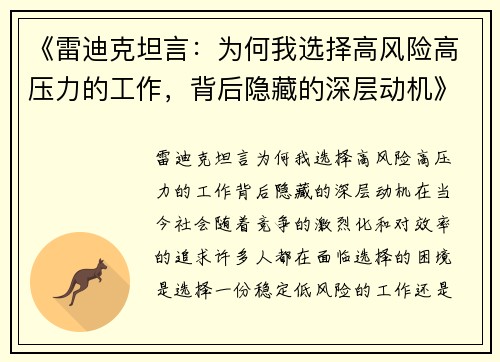 《雷迪克坦言：为何我选择高风险高压力的工作，背后隐藏的深层动机》