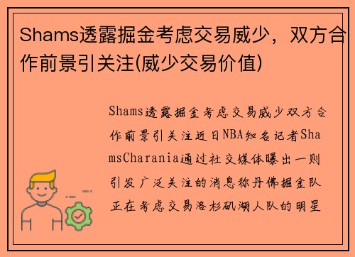 Shams透露掘金考虑交易威少，双方合作前景引关注(威少交易价值)