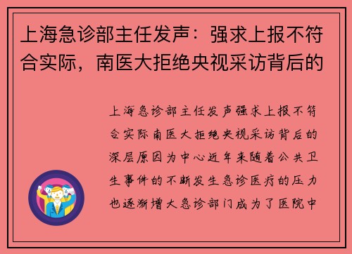 上海急诊部主任发声：强求上报不符合实际，南医大拒绝央视采访背后的深层原因
