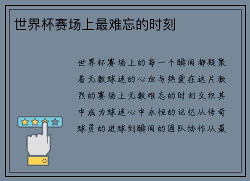 世界杯赛场上最难忘的时刻