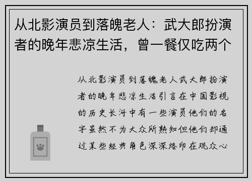 从北影演员到落魄老人：武大郎扮演者的晚年悲凉生活，曾一餐仅吃两个饼