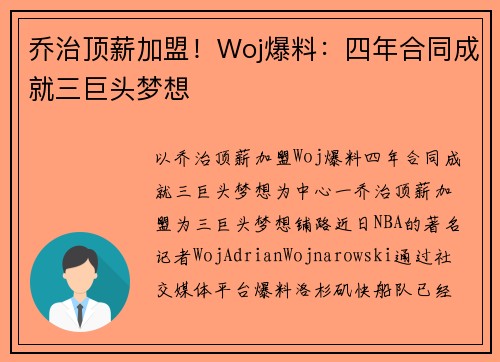 乔治顶薪加盟！Woj爆料：四年合同成就三巨头梦想