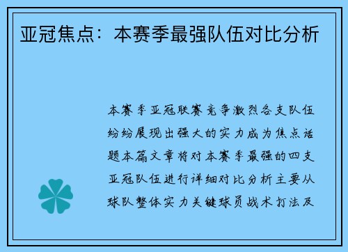 亚冠焦点：本赛季最强队伍对比分析