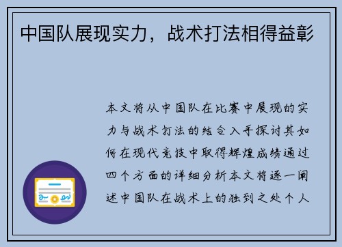 中国队展现实力，战术打法相得益彰