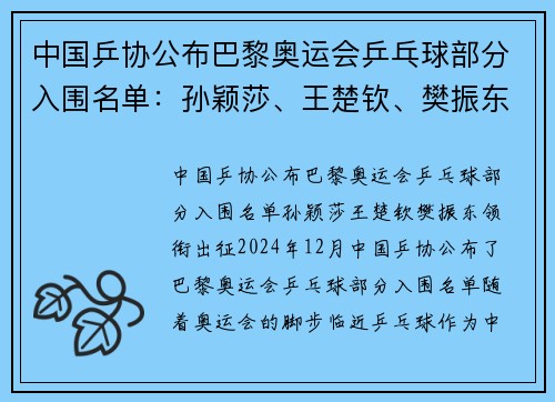 中国乒协公布巴黎奥运会乒乓球部分入围名单：孙颖莎、王楚钦、樊振东领衔出征