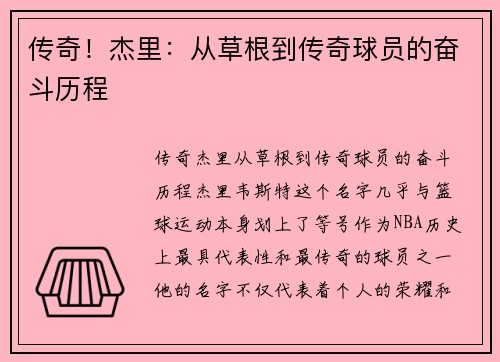 传奇！杰里：从草根到传奇球员的奋斗历程