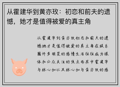 从霍建华到黄亦玫：初恋和前夫的遗憾，她才是值得被爱的真主角