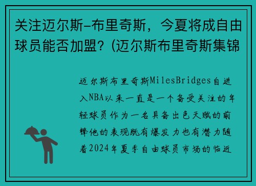 关注迈尔斯-布里奇斯，今夏将成自由球员能否加盟？(迈尔斯布里奇斯集锦)